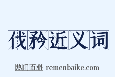 伐矜近义词是什么意思的图片